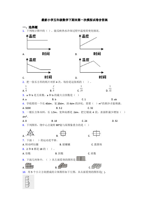 最新小学五年级数学下期末第一次模拟试卷含答案