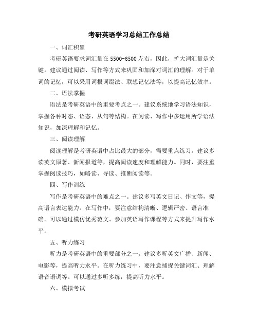 考研英语学习总结工作总结