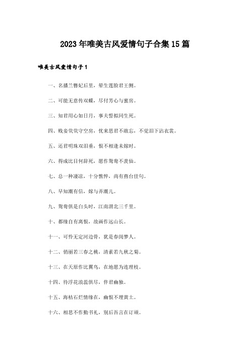 2023年唯美古风爱情句子合集15篇