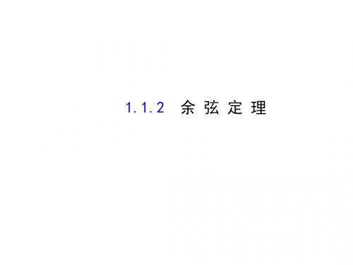 人教版高中数学必修五同课异构课件：1.1.2 余弦定理 探究导学课型