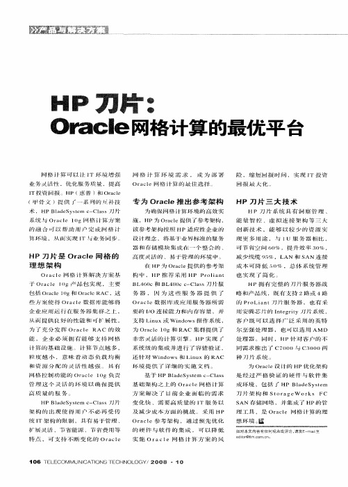 HP刀片：Oracle网格计算的最优平台