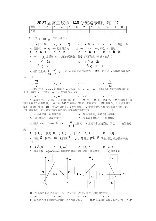 2020届高三数学140分突破专题训练12