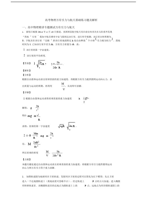 高考物理万有引力与航天基础练习题及解析.docx