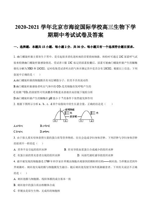 2020-2021学年北京市海淀国际学校高三生物下学期期中考试试卷及答案