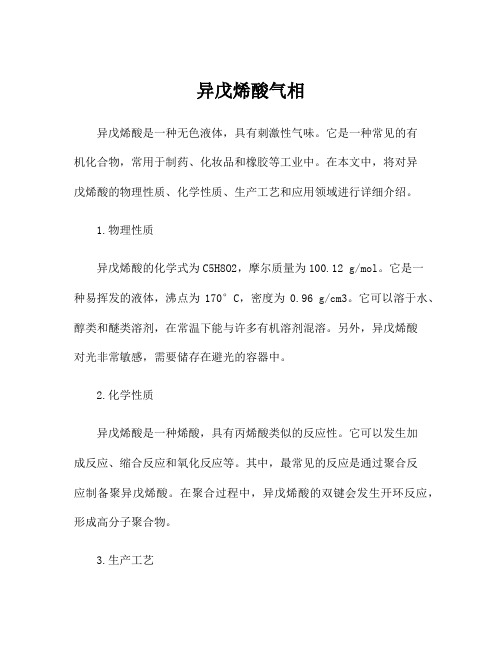 异戊烯酸气相