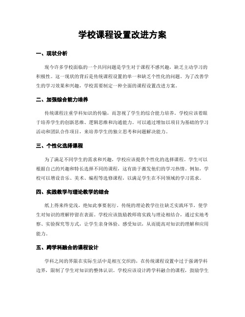 学校课程设置改进方案