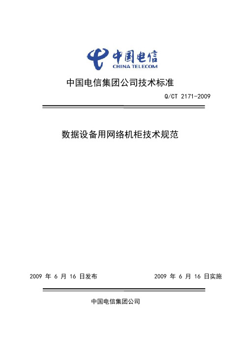 数据设备用网络机柜技术规范中国电信