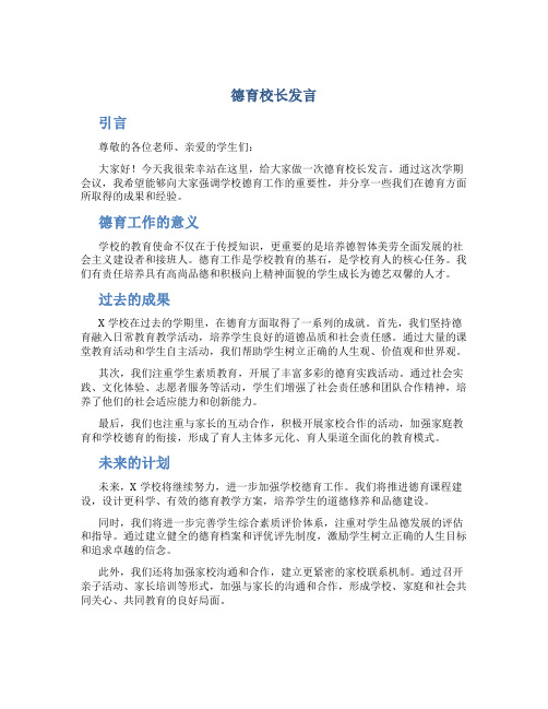 德育校长发言 德育校长学期会议发言