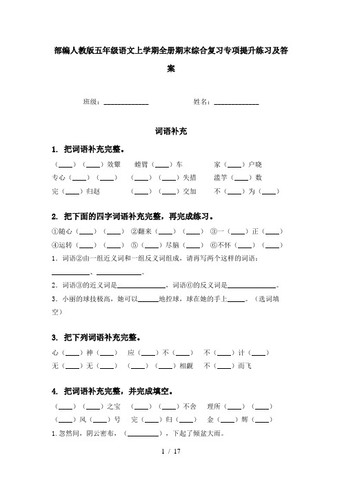 部编人教版五年级语文上学期全册期末综合复习专项提升练习及答案