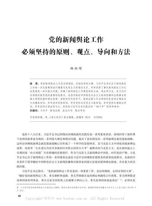 党的新闻舆论工作必须坚持的原则、观点、导向和方法