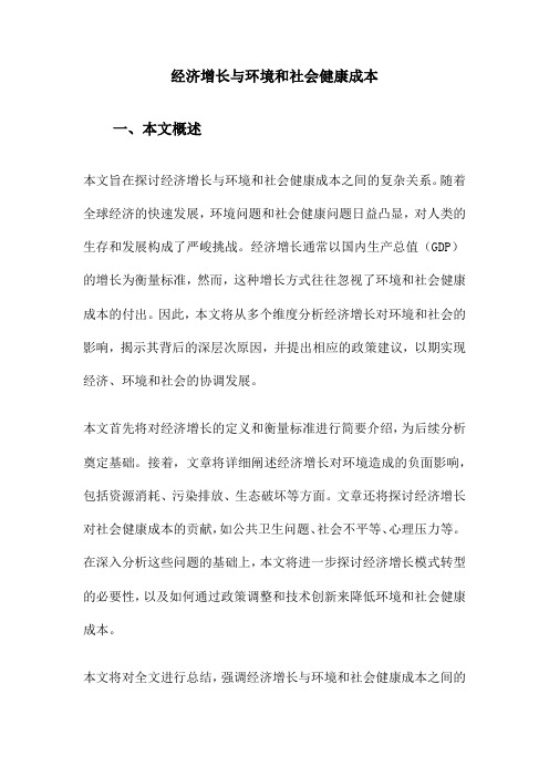 经济增长与环境和社会健康成本