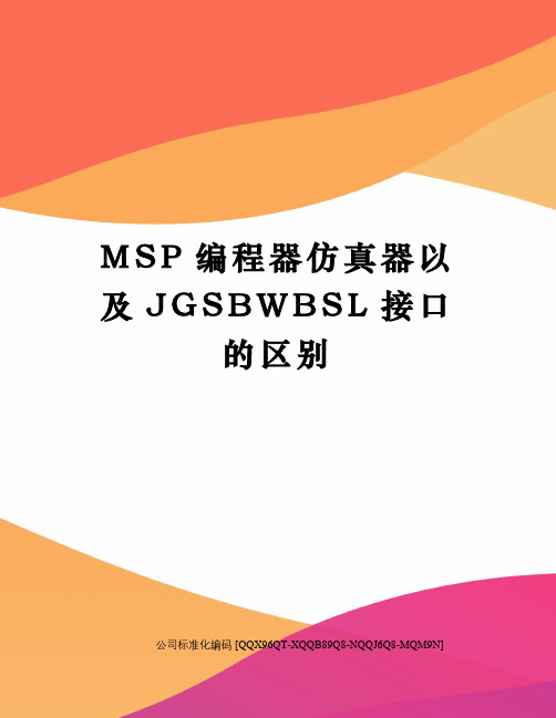 MSP编程器仿真器以及JGSBWBSL接口的区别修订稿