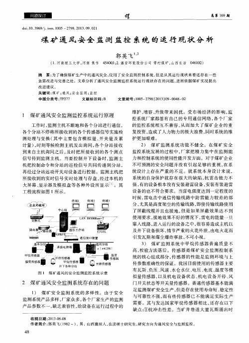 煤矿通风安全监测监控系统的运行现状分析