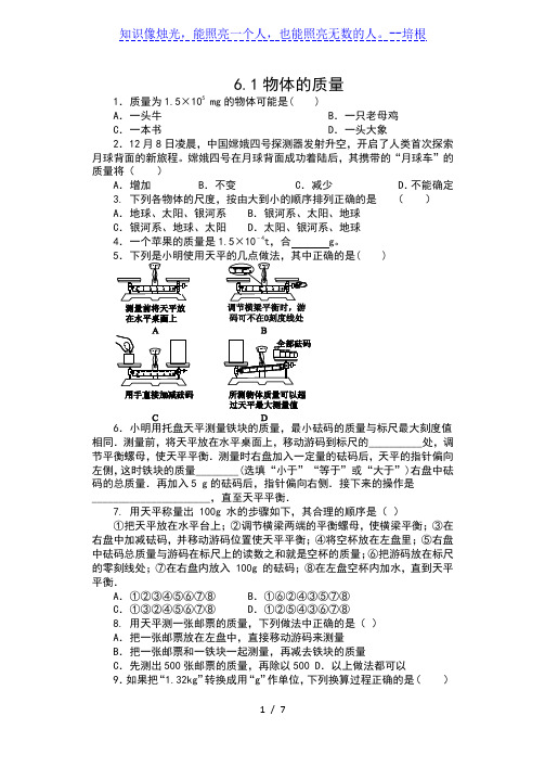 苏科版八年级物理下册同步练习(含答案)——6.1物体的质量