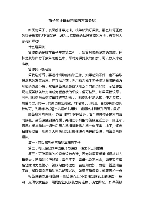 笛子的正确贴笛膜的方法介绍