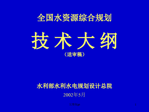 全国水资源综合规划