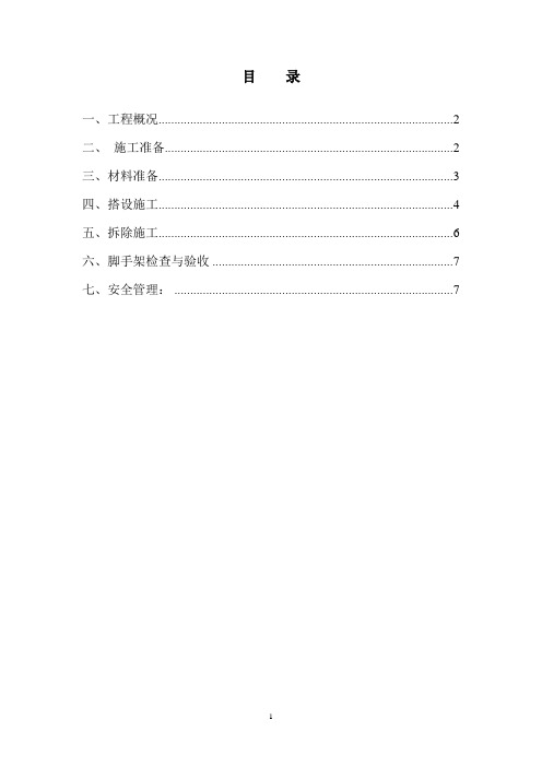 32米脱硫塔内部脚手架搭拆方案(1)