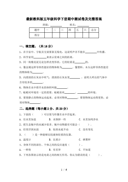 最新教科版五年级科学下册期中测试卷及完整答案