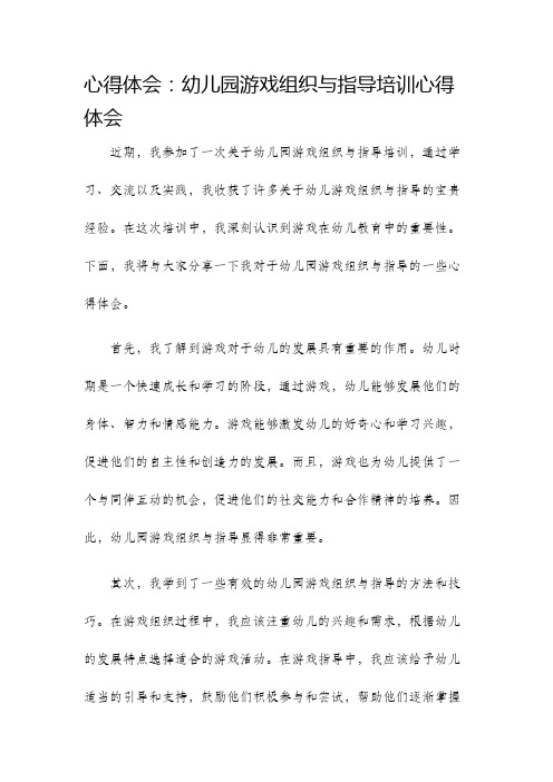 心得体会幼儿园游戏组织与指导培训心得体会