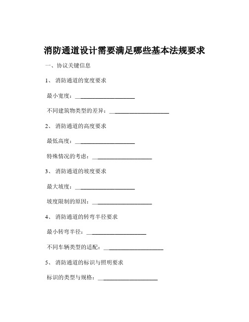 消防通道设计需要满足哪些基本法规要求