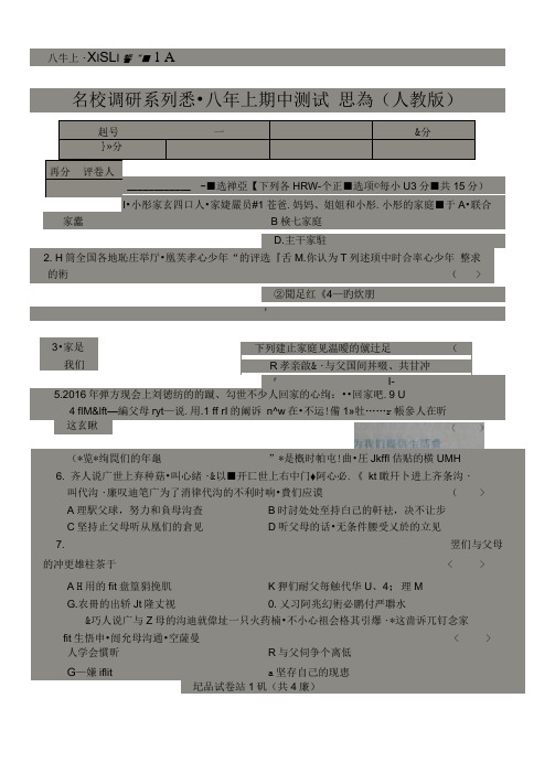 2016-2017年八年级上册思想品德期中考试试卷及答案