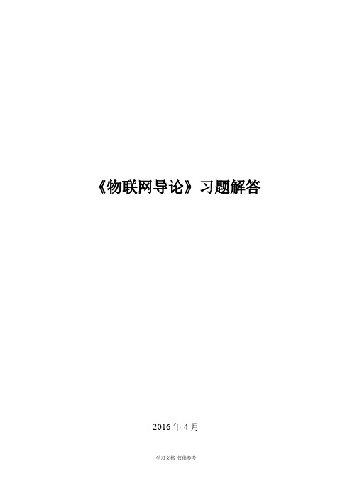 《物联网导论》习题解答