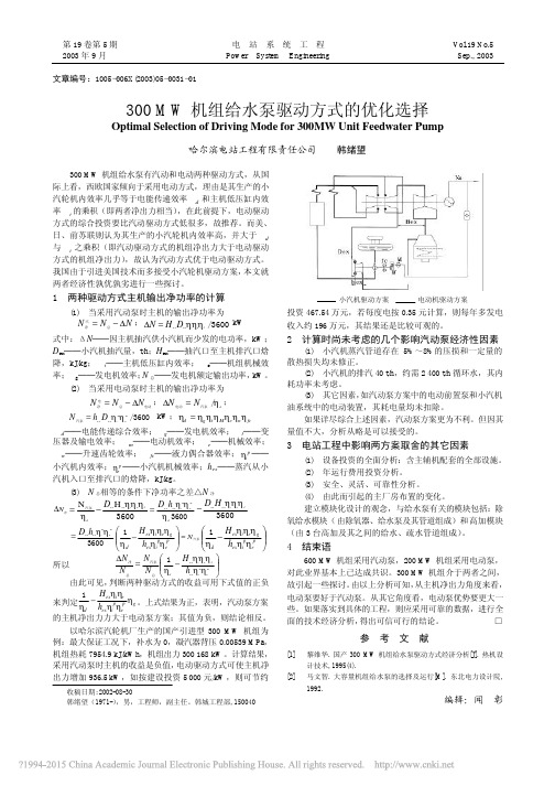 300MW机组给水泵驱动方式的优化选择韩绪望
