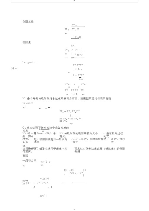 吸附动力学和热力学各模型公式与特点