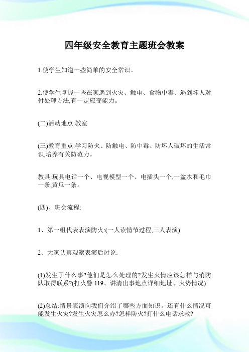 四年级安全教育主题班会教案.doc