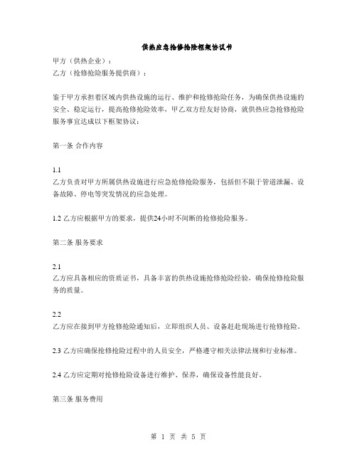 供热应急抢修抢险框架协议书(2篇)