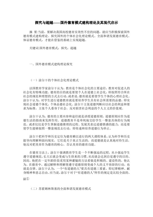 探究与超越——国外德育模式建构理论及其现代启示