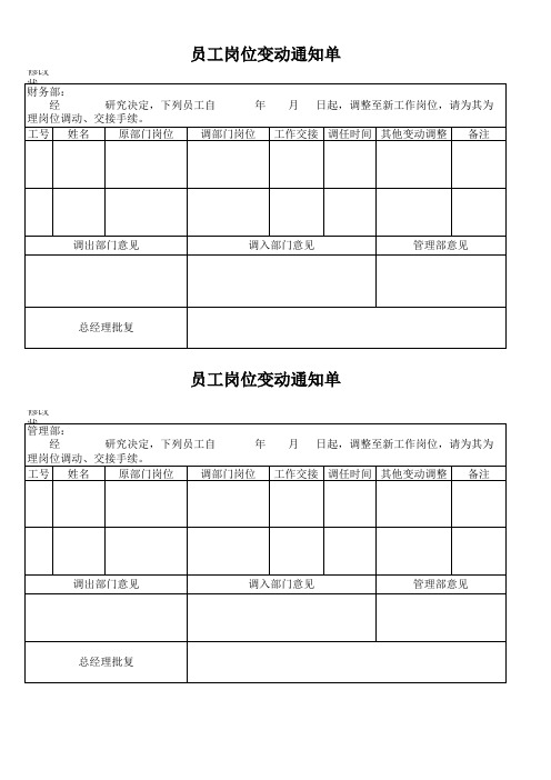 员工岗位变动通知单