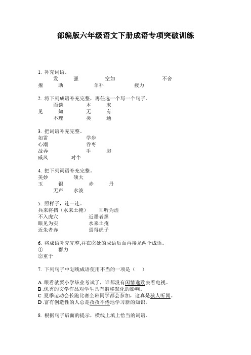 部编版六年级语文下册成语专项突破训练