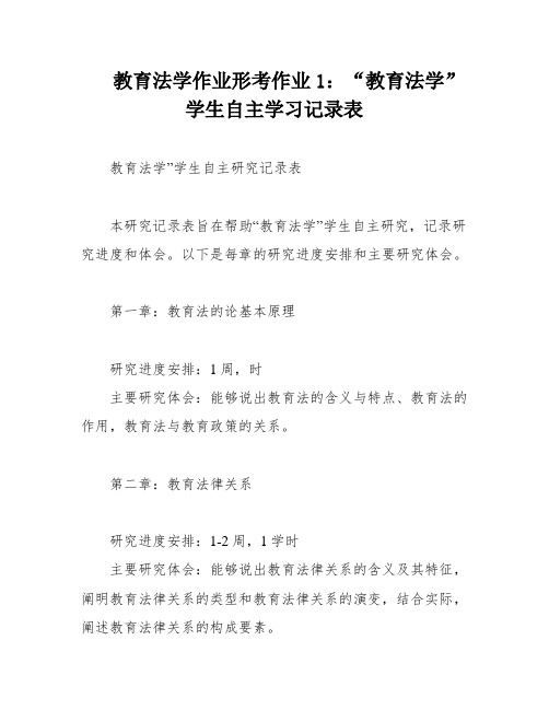 教育法学作业形考作业1：“教育法学”学生自主学习记录表