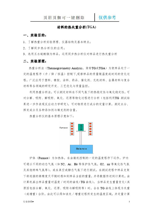 材料的热失重分析(TGA)(优质严选)