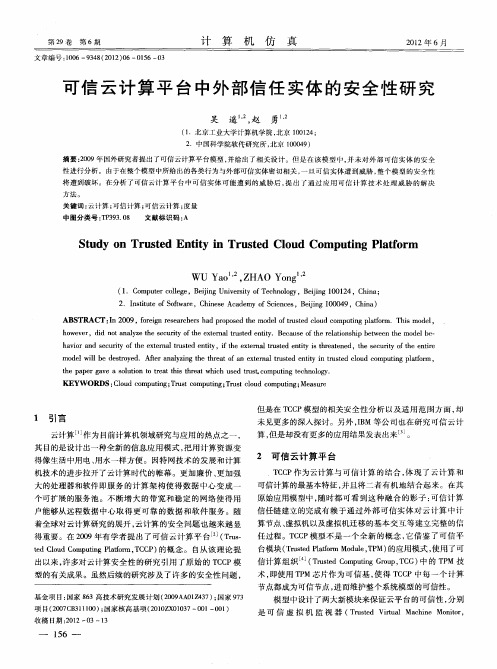 可信云计算平台中外部信任实体的安全性研究