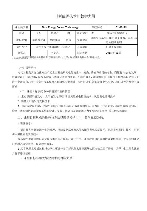 《新能源技术》教学大纲(本科)