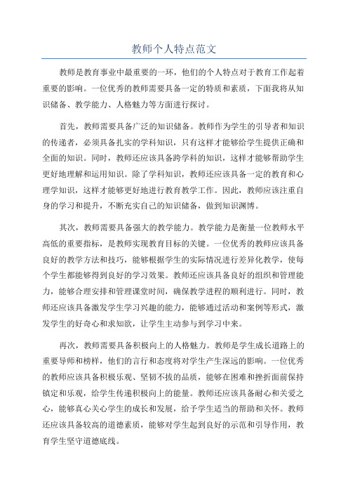 教师个人特点范文