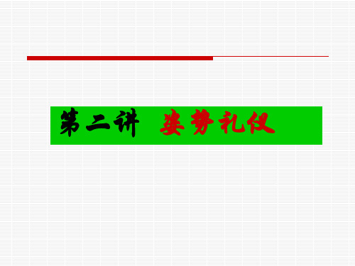 商务礼仪2：姿势