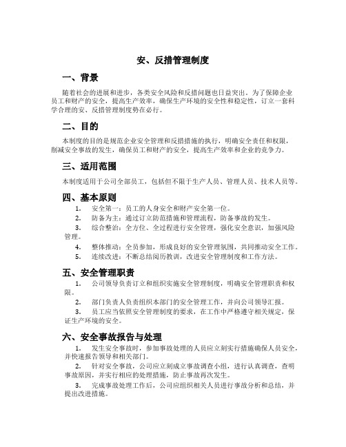 安、反措管理制度