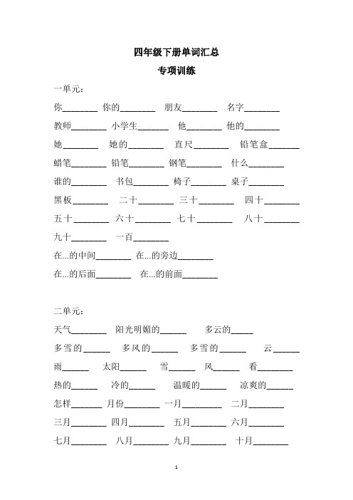 部编版4年级英语下册单词 专项训练汇总