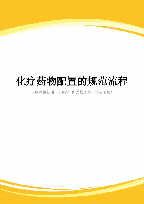 化疗药物配置的规范流程完整