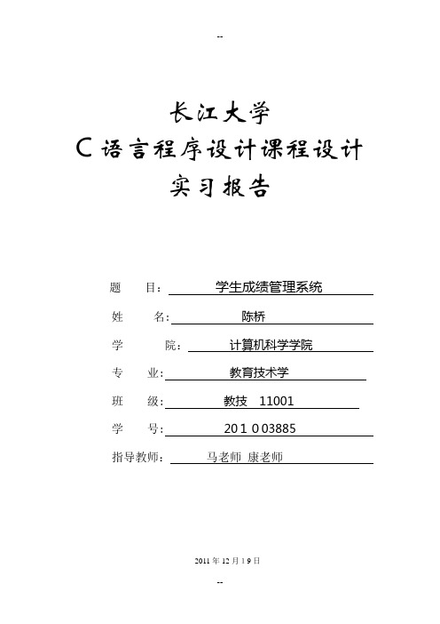 C语言程序设计课程设计实习报告