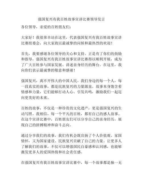 强国复兴有我百姓故事宣讲比赛领导发言