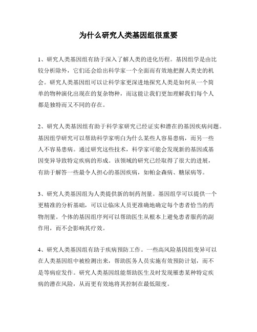 为什么研究人类基因组很重要