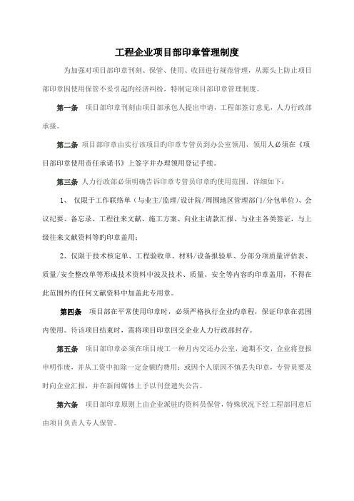 工程公司项目部印章管理制度