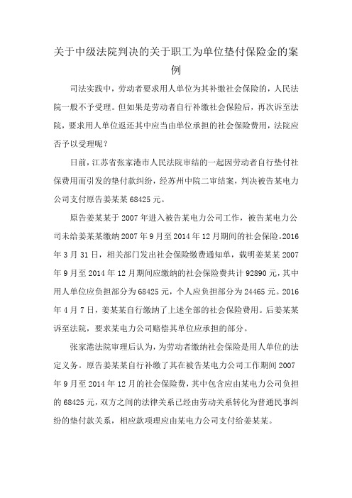 关于中级法院判决的关于职工为单位垫付保险金的案例