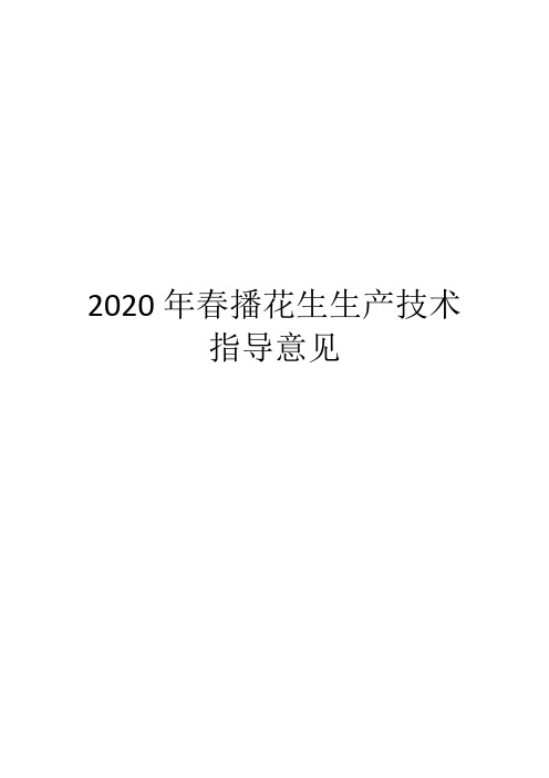 2020年春播花生生产技术指导意见