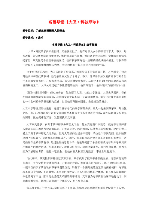 人教版高中语文必修一名著导读《大卫·科波菲尔》教案