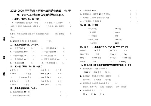 2019-2020年三年级上册第一单元动物趣闻—克、千克、吨的认识检测题含答案试卷分析解析